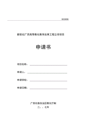 新世纪广西高等教育教学改革工程立项项目申请书.docx