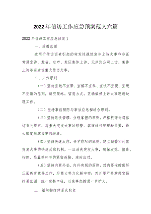 信访工作应急预案范文六篇.docx