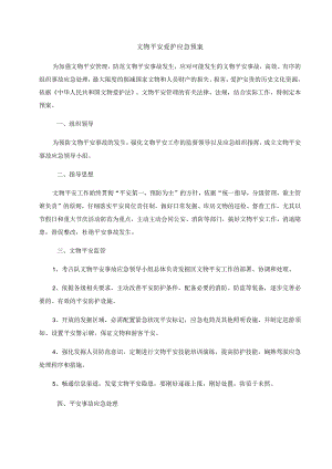 文物安全保护应急预案.docx