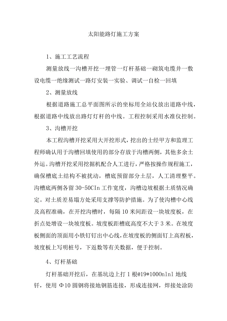 太阳能路灯施工方案.docx_第1页