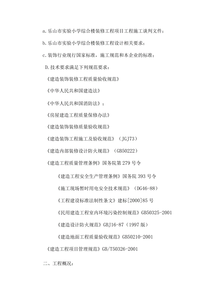 实验小学综合楼装修工程施工组织设计.docx_第2页