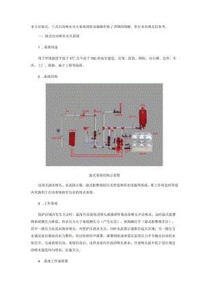 湿、干式自动喷水灭火系统 消防设施操作图解.docx