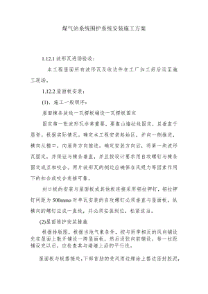 煤气站系统围护系统安装施工方案.docx