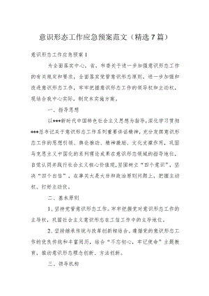 意识形态工作应急预案范文(精选7篇).docx