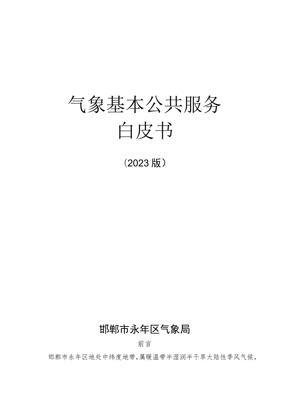 邯郸市永年区气象基本公共服务白皮书（2023版）.docx_第1页