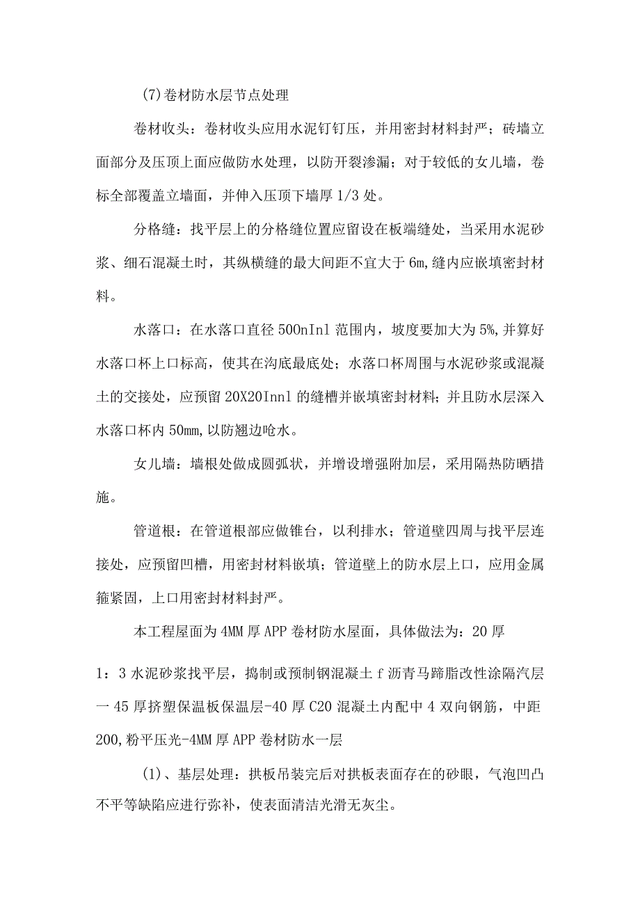 屋面保温防水施工方案.docx_第3页