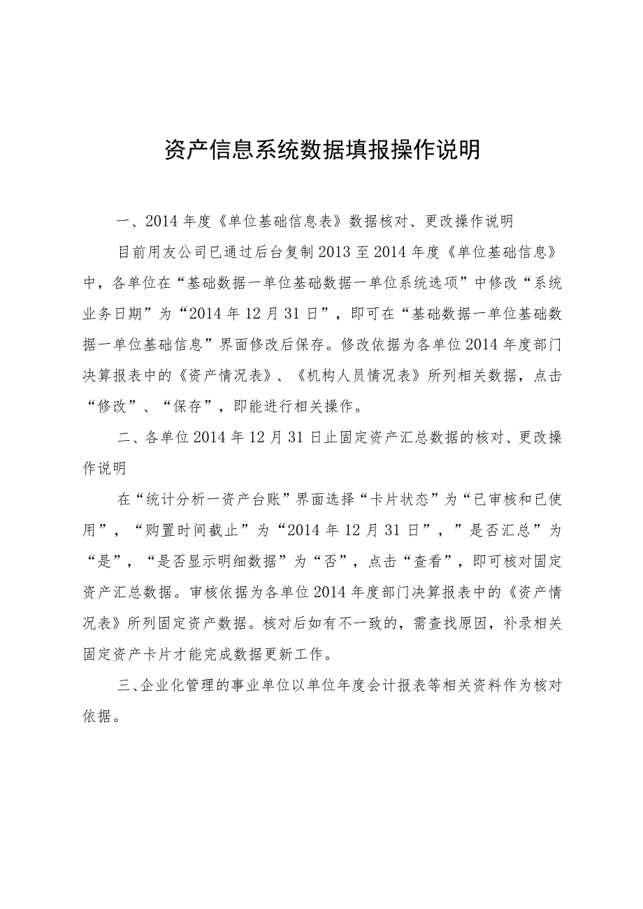 资产信息系统数据填报操作说明.docx_第1页