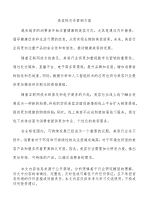 美容院关系营销方案.docx