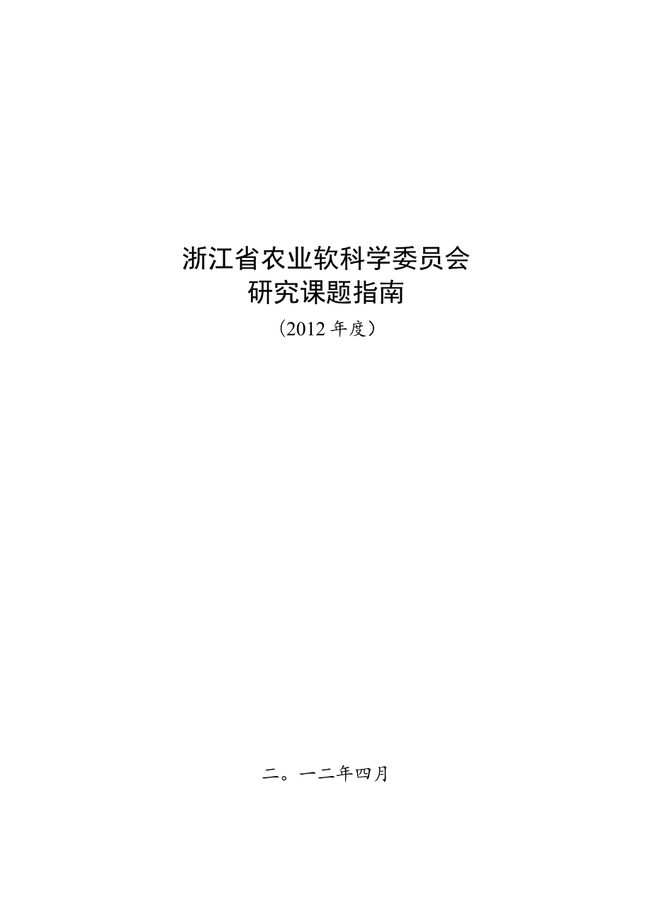 浙江省农业软科学委员会研究课题指南.docx_第1页