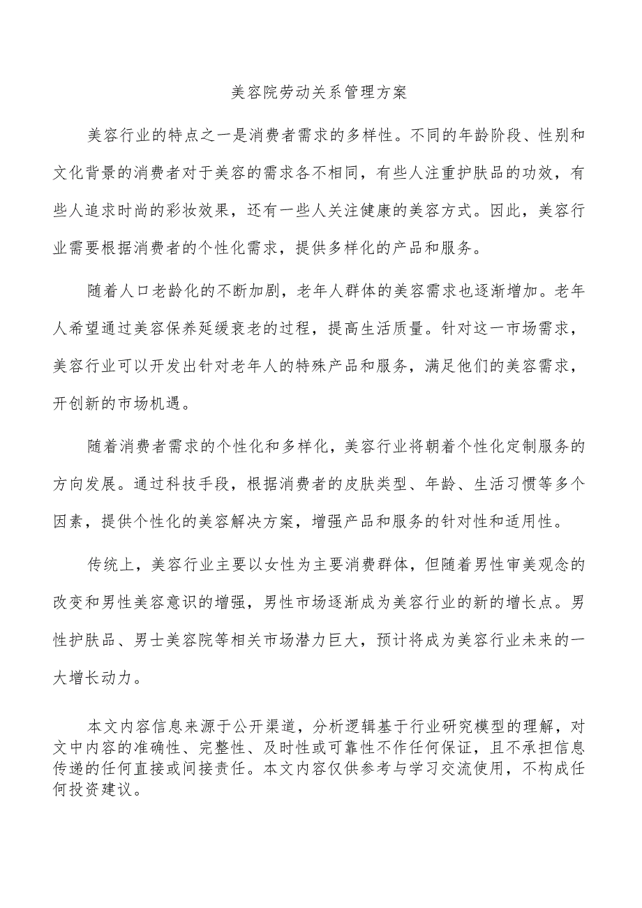 美容院劳动关系管理方案.docx_第1页