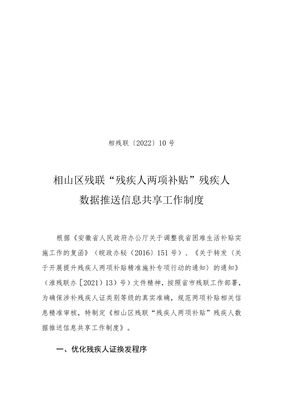 相残联〔2022〕10号相山区残联“残疾人两项补贴”残疾人数据推送信息共享工作制度.docx_第1页