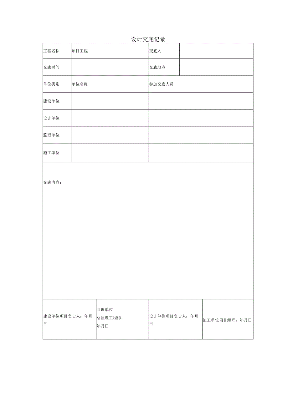 设计交底记录（模板）.docx_第1页