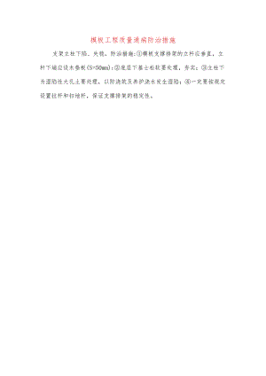 模板工程质量通病防治措施.docx