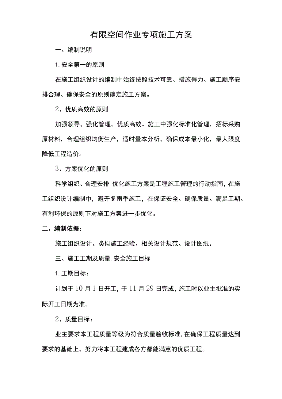 有限空间作业专项施工方案.docx_第1页