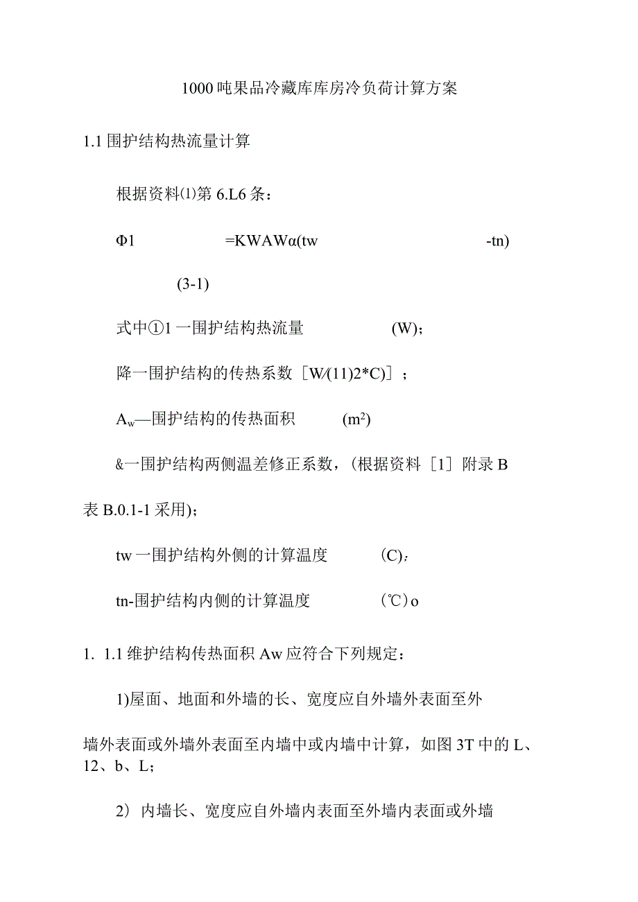 1000吨果品冷藏库库房冷负荷计算方案.docx_第1页