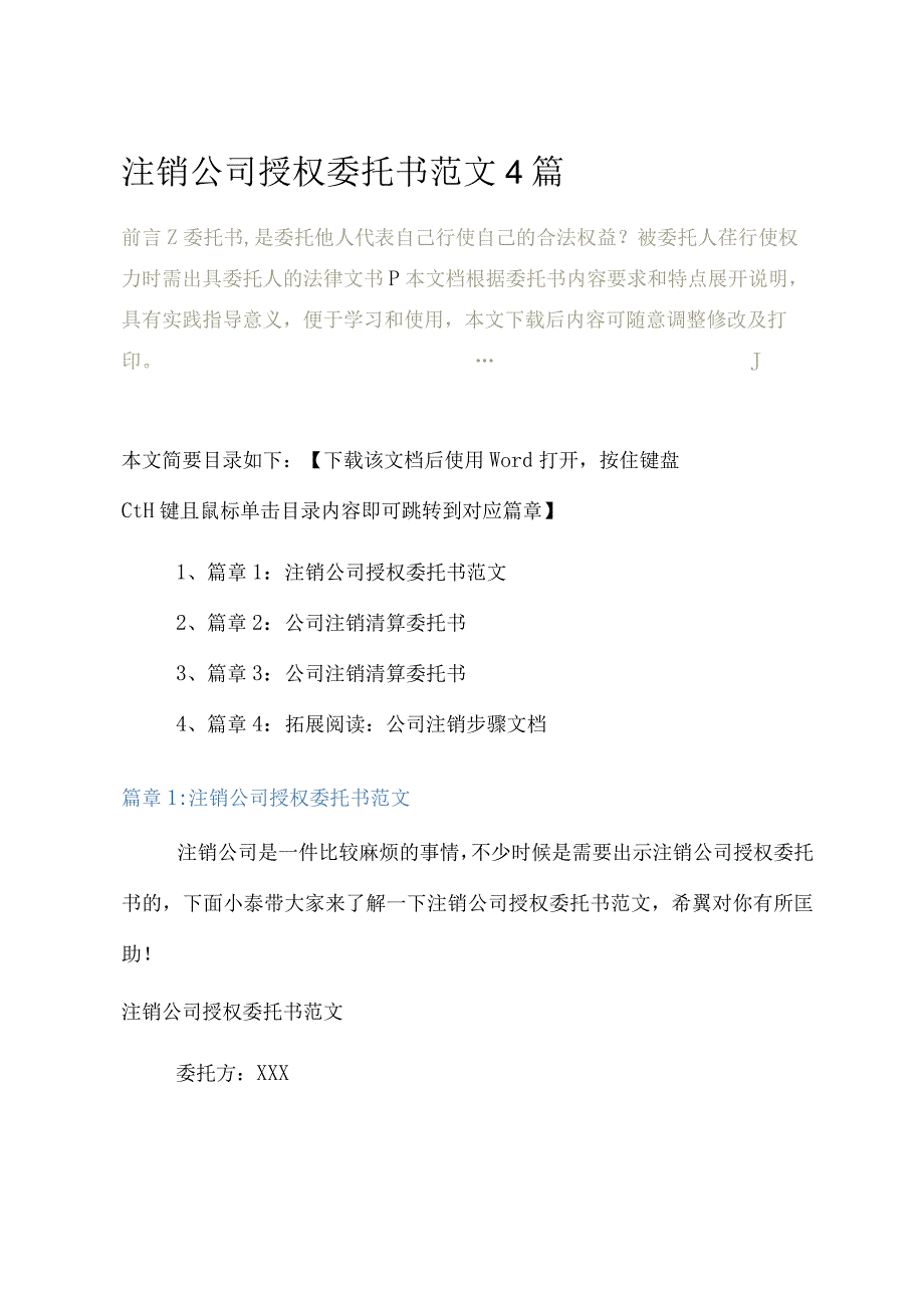 注销公司授权委托书范文4篇.docx_第2页