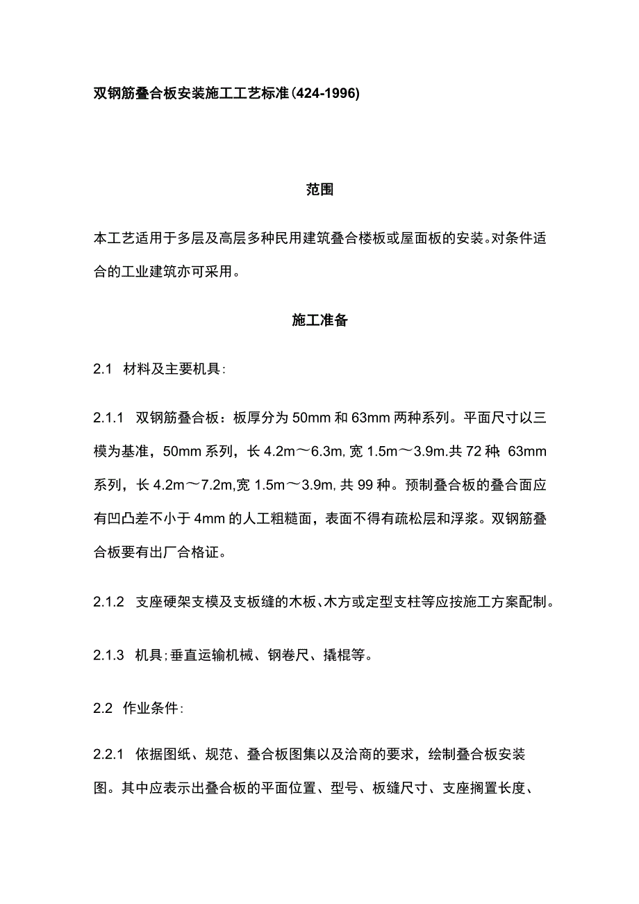 双钢筋叠合板安装施工工艺标准.docx_第1页