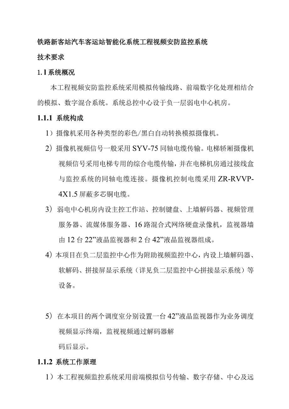 铁路新客站汽车客运站智能化系统工程视频安防监控系统技术要求.docx_第1页