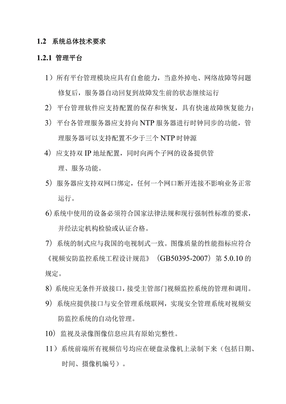 铁路新客站汽车客运站智能化系统工程视频安防监控系统技术要求.docx_第3页