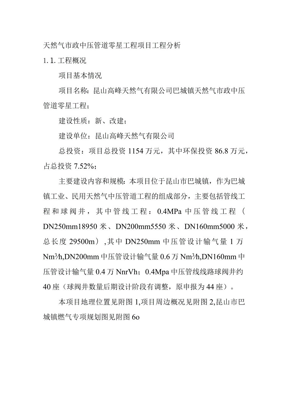 天然气市政中压管道零星工程项目工程分析.docx_第1页