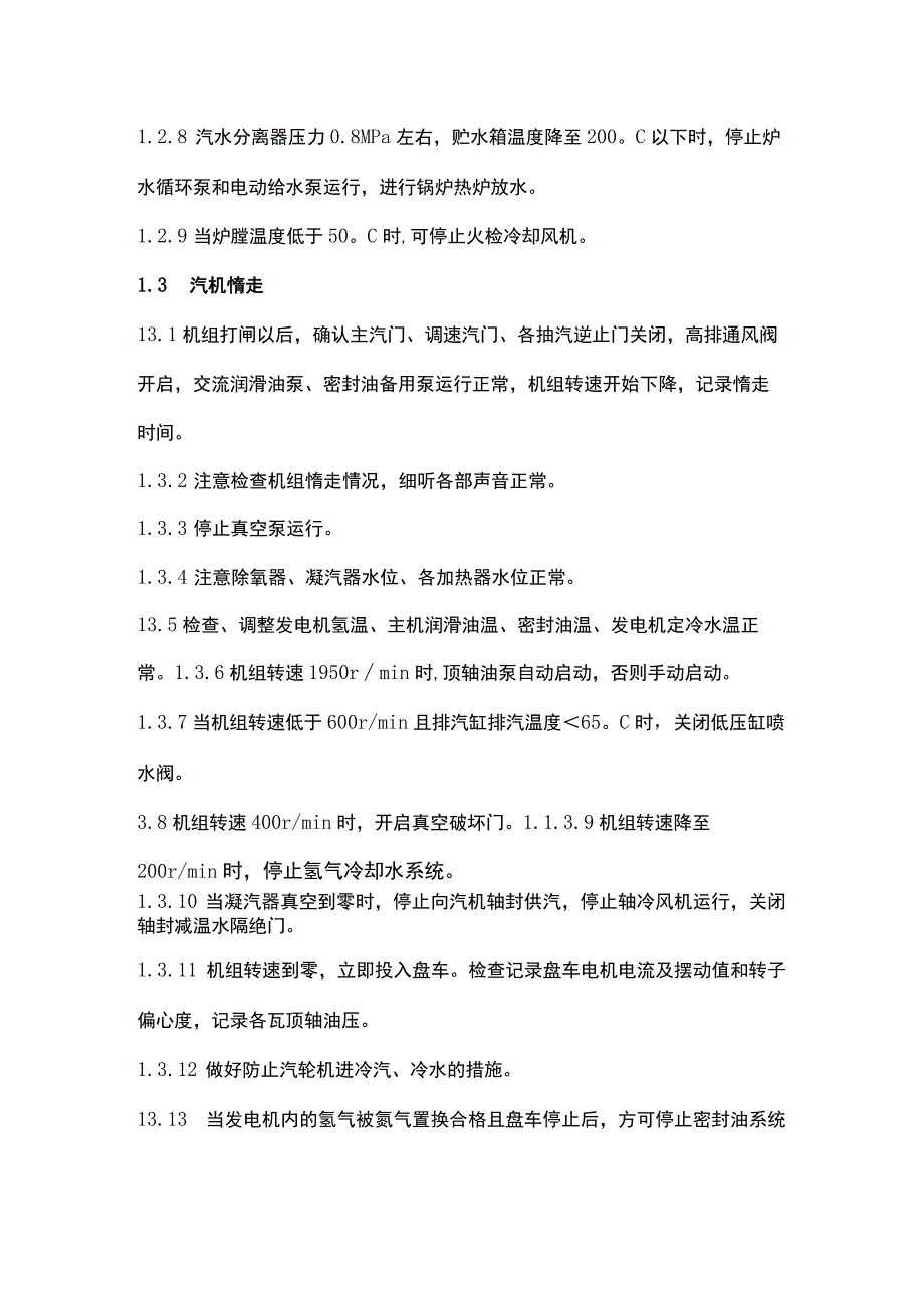 汽轮机打闸及打闸后的操作要点.docx_第3页