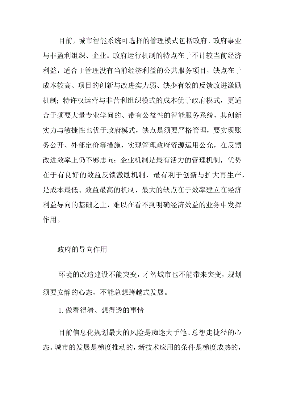 智慧城市的设计逻辑.docx_第3页