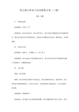 【教案】幼儿园小班亲子活动教案方案(三篇).docx