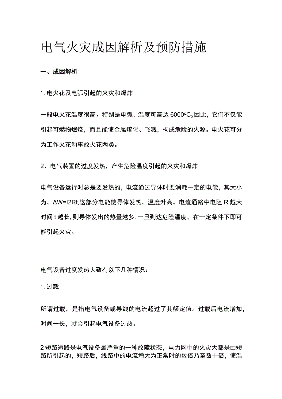 电气火灾成因解析及预防措施.docx_第1页