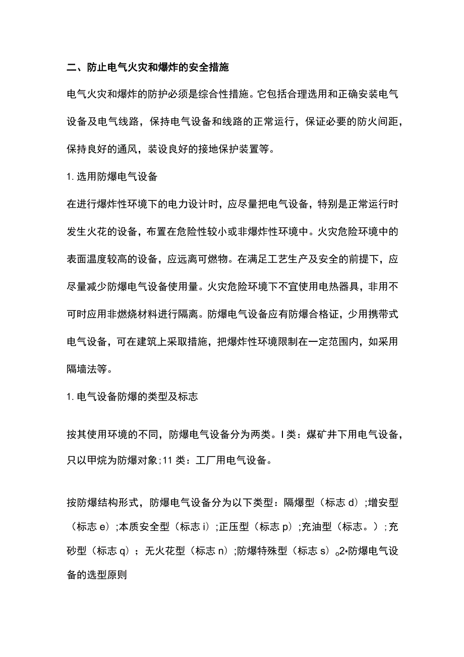 电气火灾成因解析及预防措施.docx_第3页