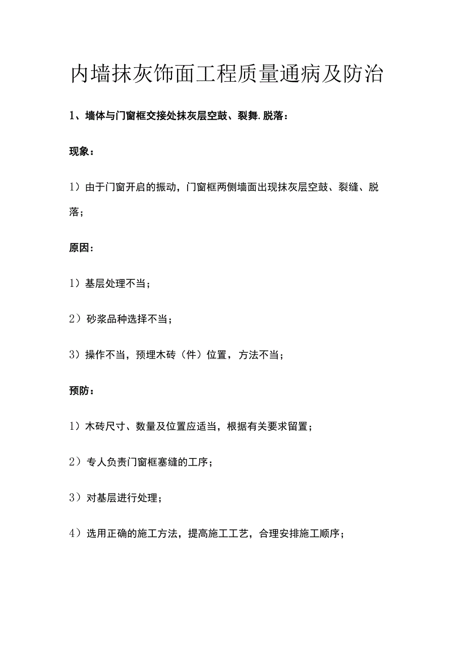 内墙抹灰饰面工程 质量通病及防治.docx_第1页