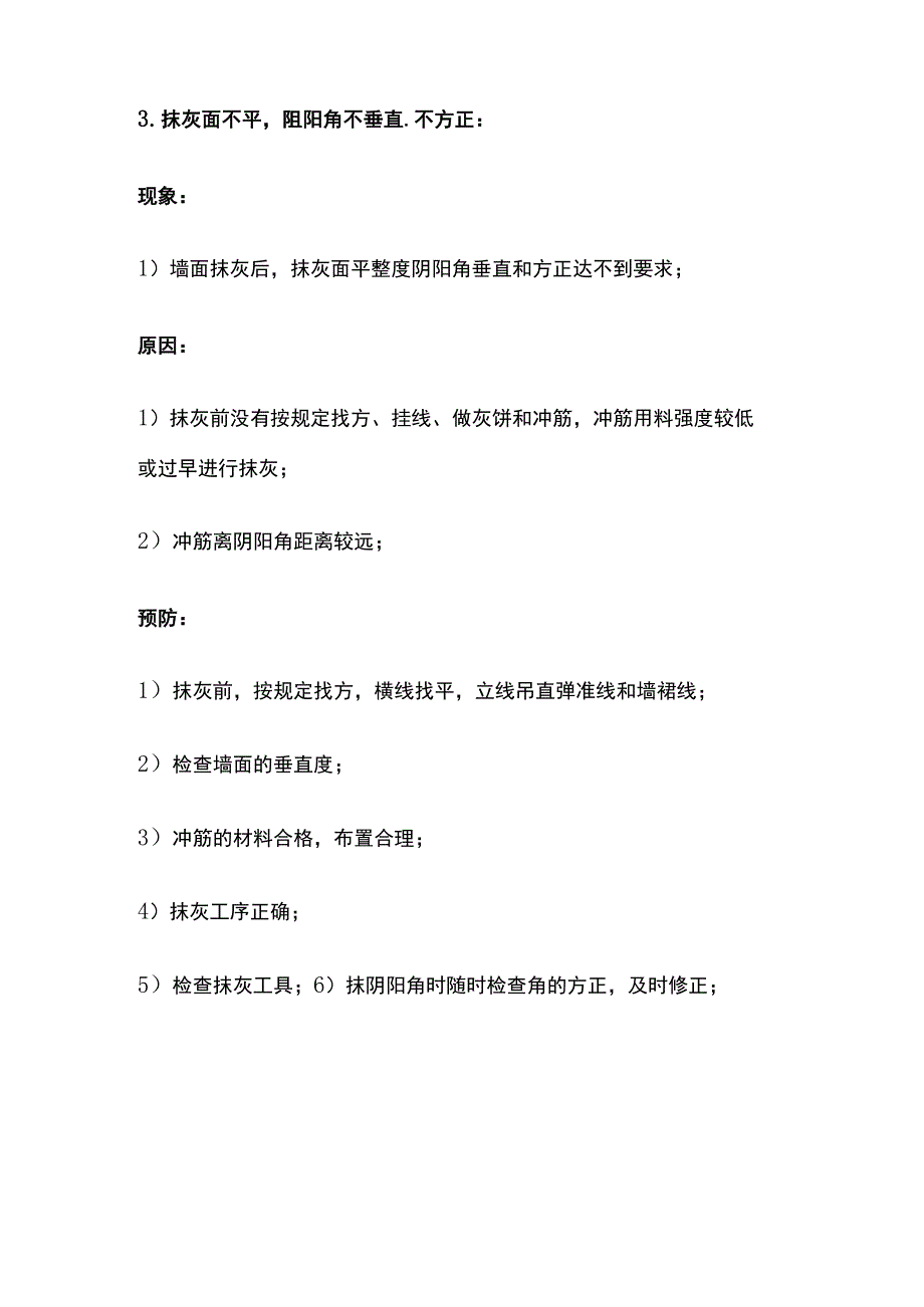 内墙抹灰饰面工程 质量通病及防治.docx_第3页