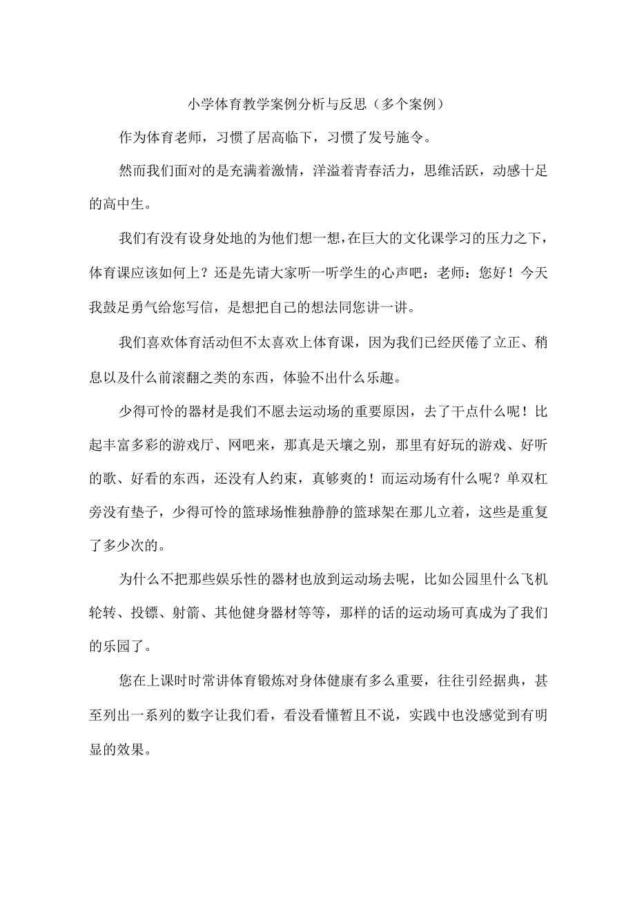 小学体育教学案例分析与反思(多个案例).docx_第1页