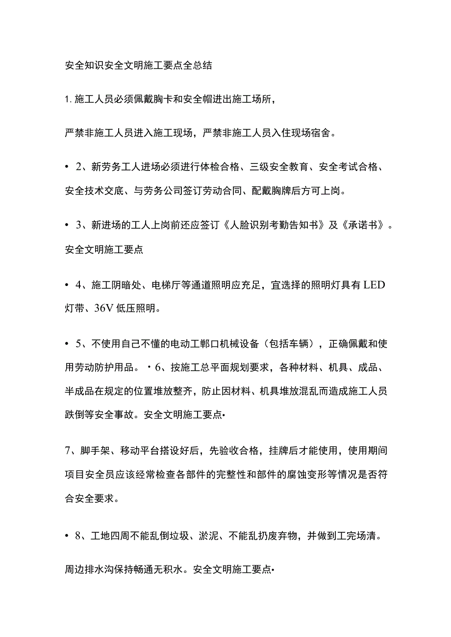 安全知识安全文明施工要点全总结.docx_第1页