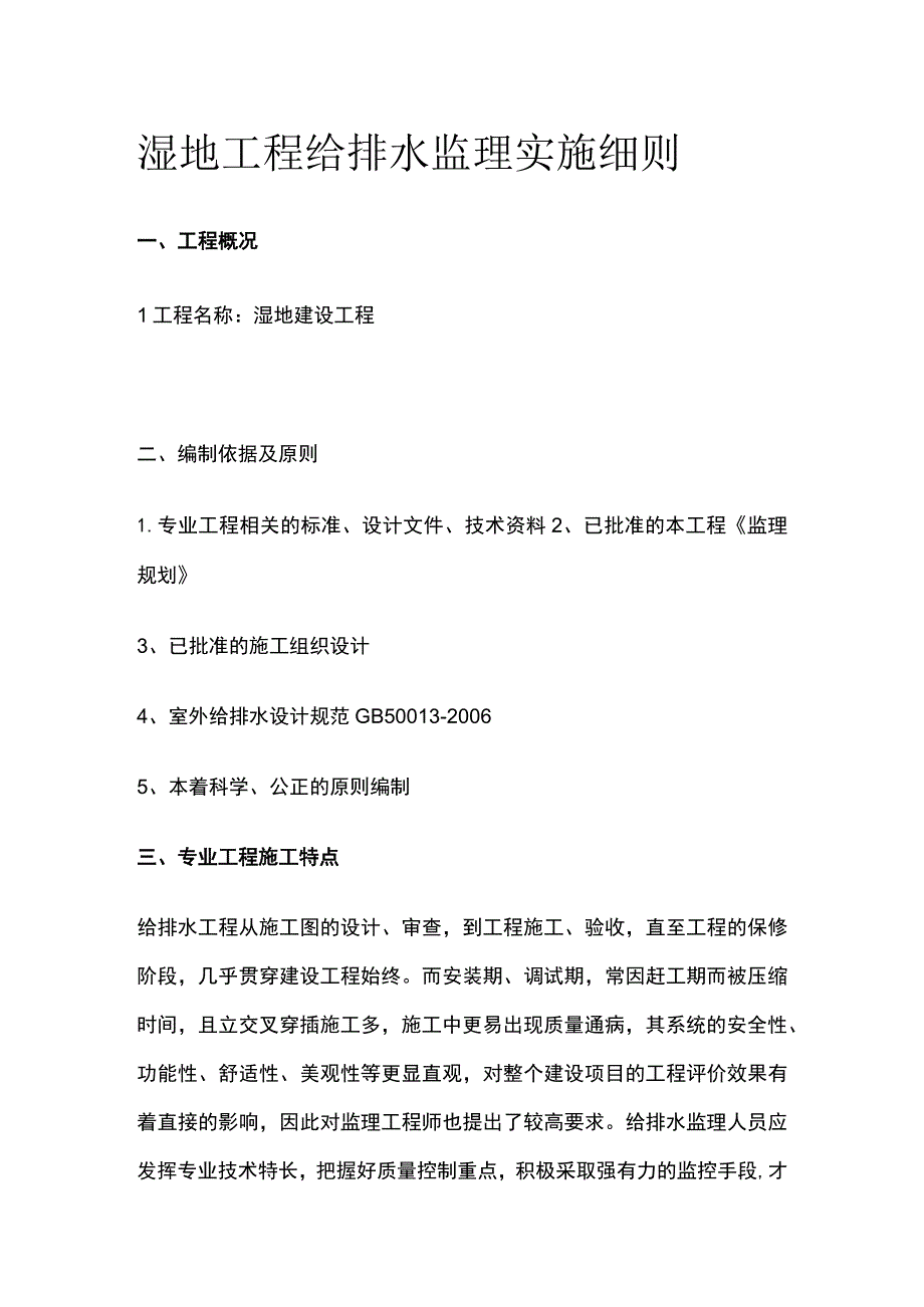 湿地工程给排水监理实施细则.docx_第1页