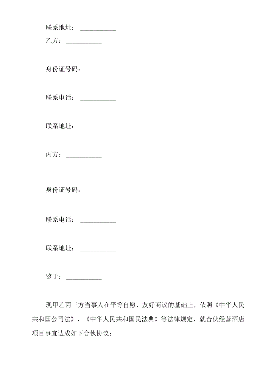 个体工商户合伙协议(标准版).docx_第3页