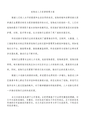 宠物店人力资源管理方案.docx