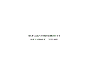 湖北省公安机关行政处罚裁量权细化标准计算机和网络安全2023年版.docx