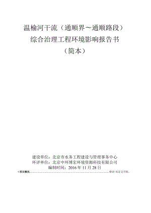 温榆河干流通顺界～通顺路段综合治理工程环境影响报告书.docx