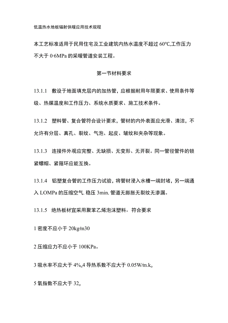 低温热水地板辐射供暖应用技术规程.docx_第1页