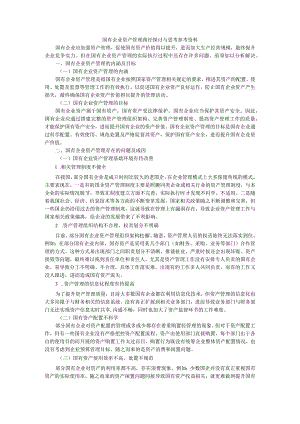 国有企业资产管理路径探讨与思考 参考资料.docx