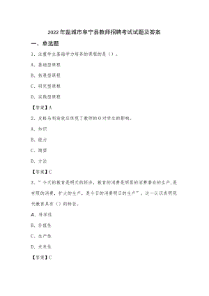 2022年盐城市阜宁县教师招聘考试试题及答案.docx