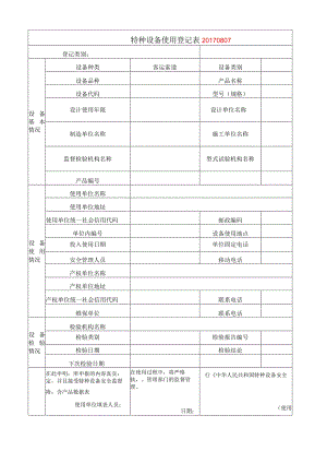 客运索道使用登记模板.docx