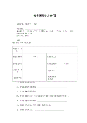 专利权转让协议模板范本精选5份.docx