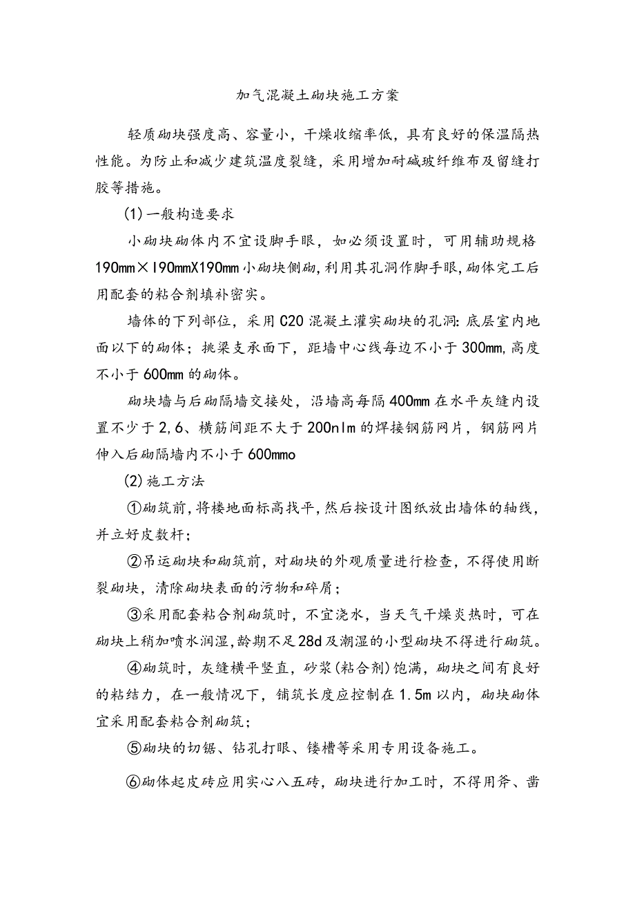 加气混凝土砌块施工方案.docx_第1页