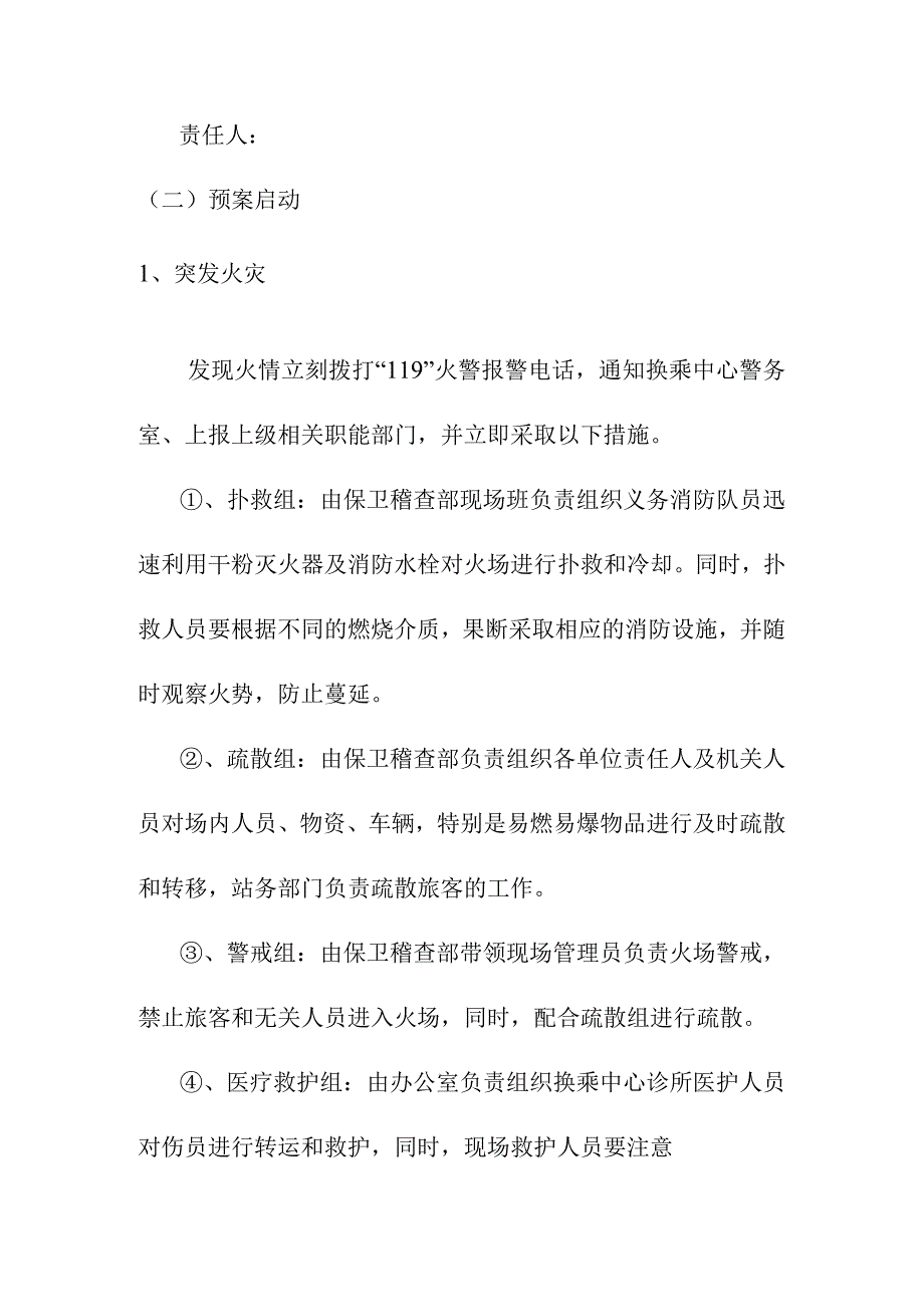 客运换乘中心突发事件应急处理预案.docx_第2页