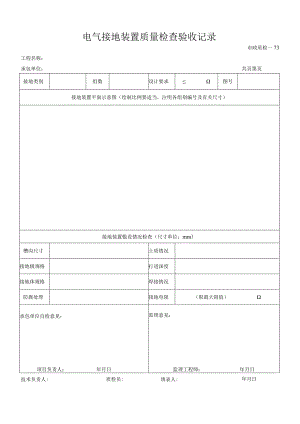 电气接地装置质量检查验收记录.docx