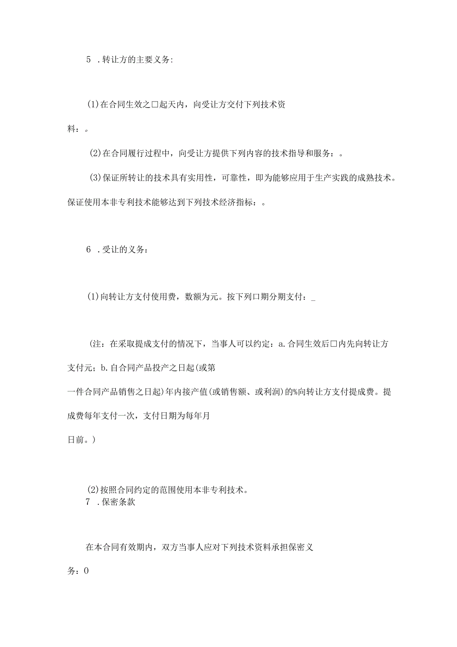 非专利技术转让协议参考模板(精选5份）.docx_第2页