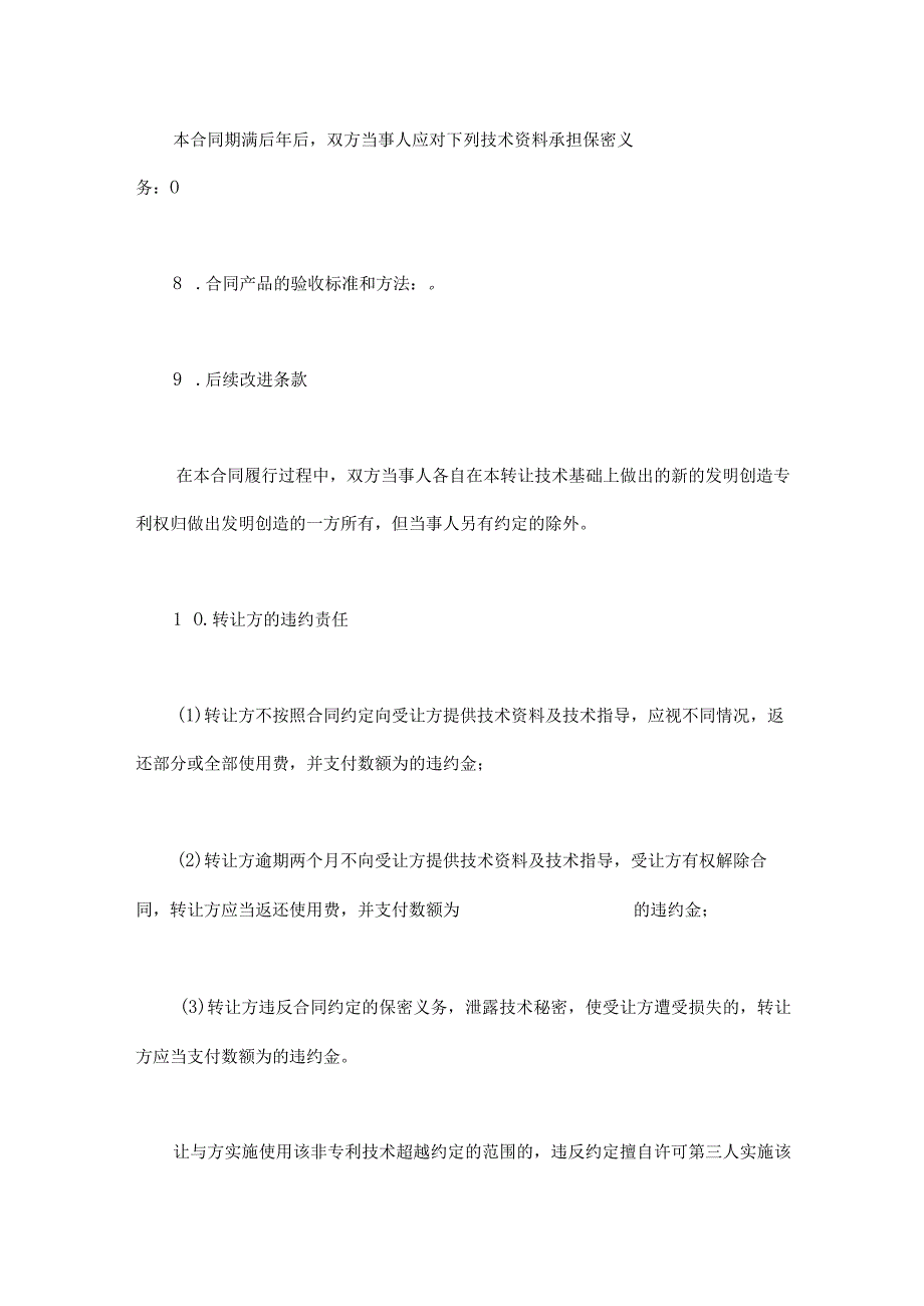 非专利技术转让协议参考模板(精选5份）.docx_第3页