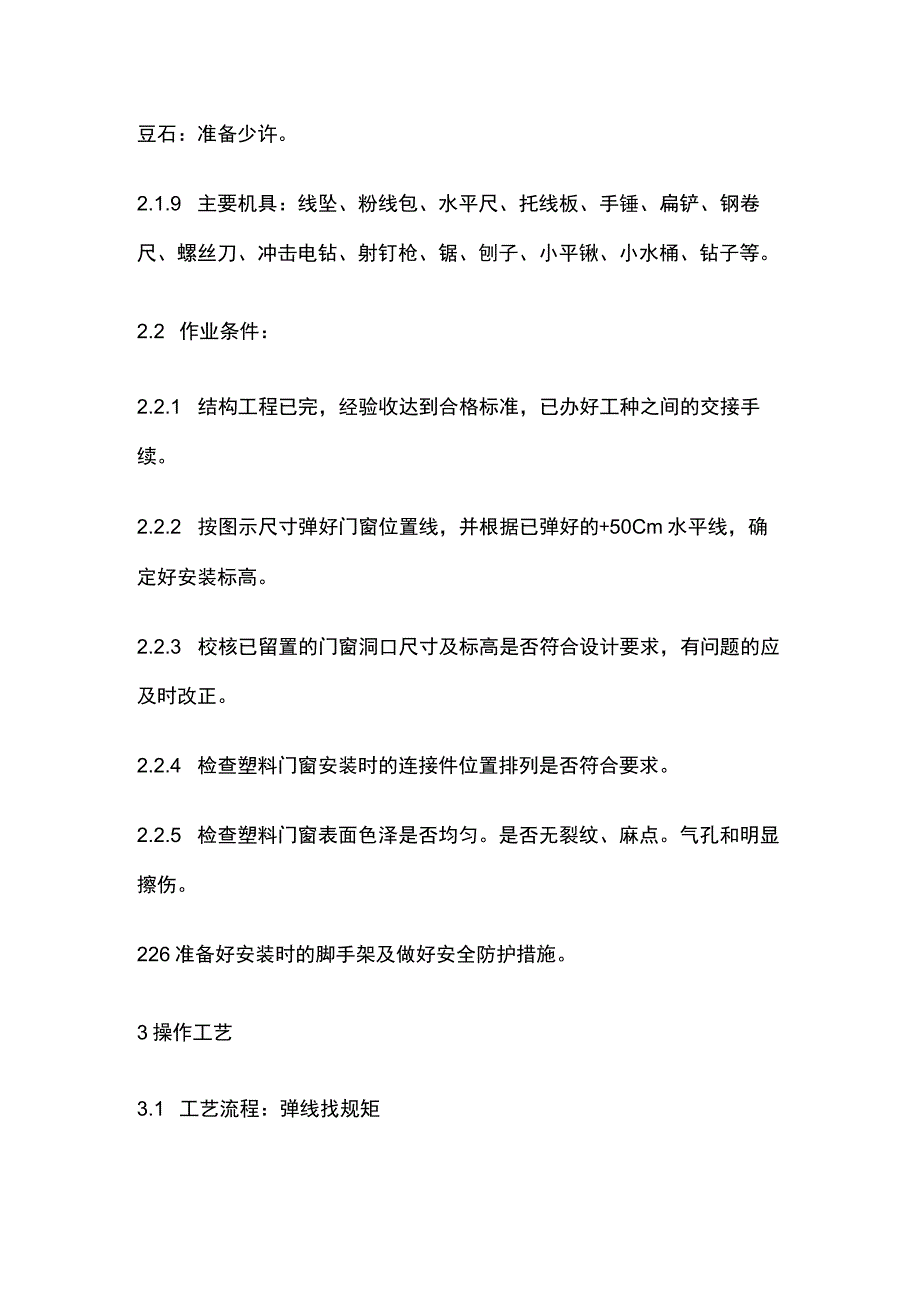 硬PVＣ塑料门窗安装.docx_第2页