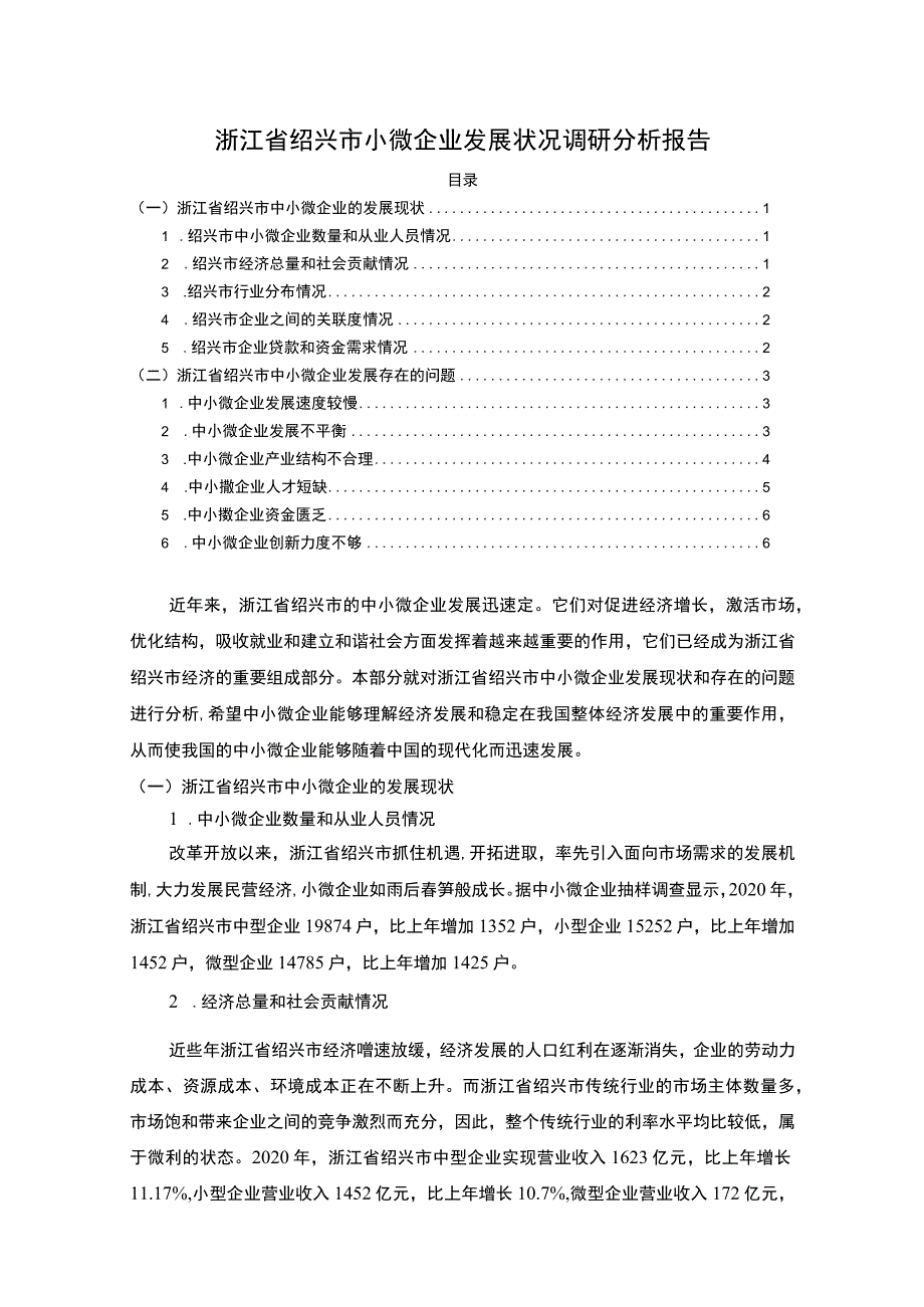 《浙江省绍兴市小微企业发展状况调研分析报告》5200字.docx_第1页